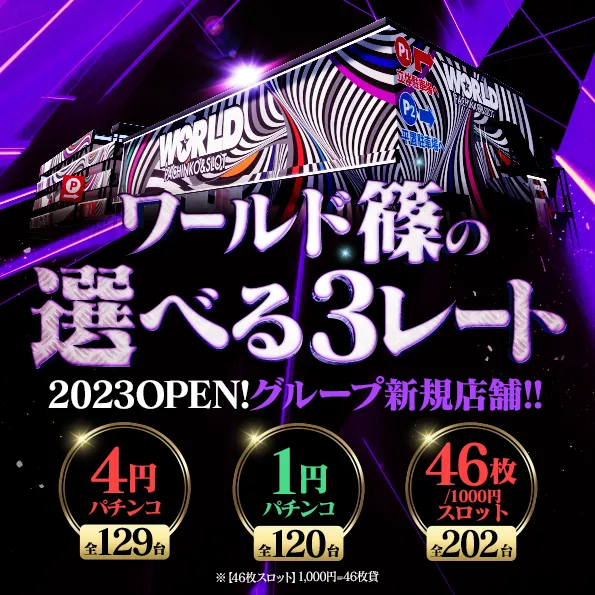 ワールド篠店の最新情報画像