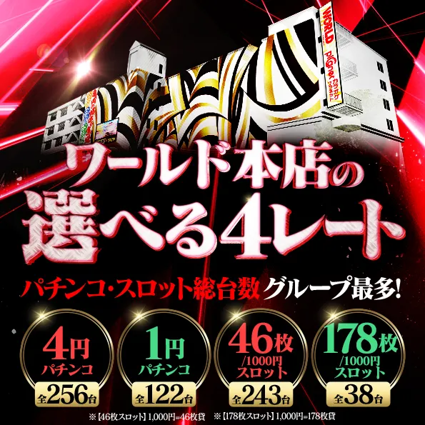 ワールド本店の最新情報画像