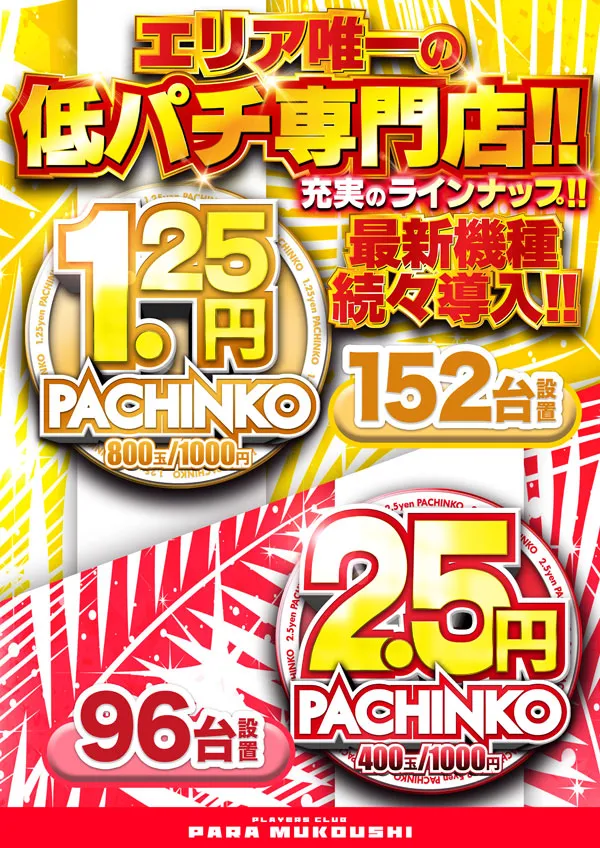 プレイヤーズクラブパラ向日市店の最新情報画像