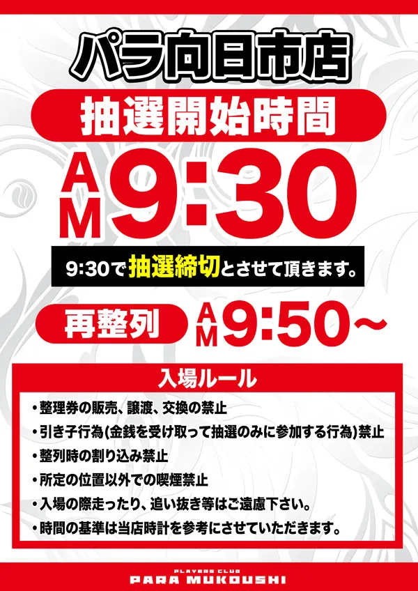 プレイヤーズクラブパラ向日市店の最新情報画像