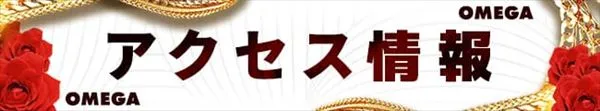 エンターテイメントオメガ向日市の最新情報画像
