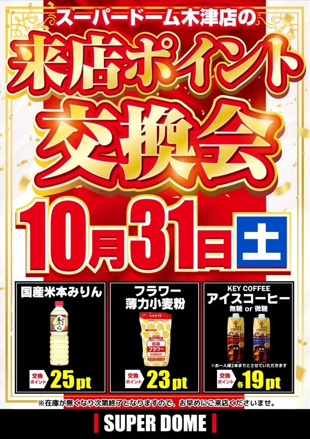スーパードーム木津店の最新情報画像