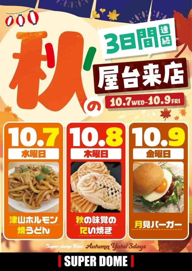 スーパードーム木津店の最新情報画像