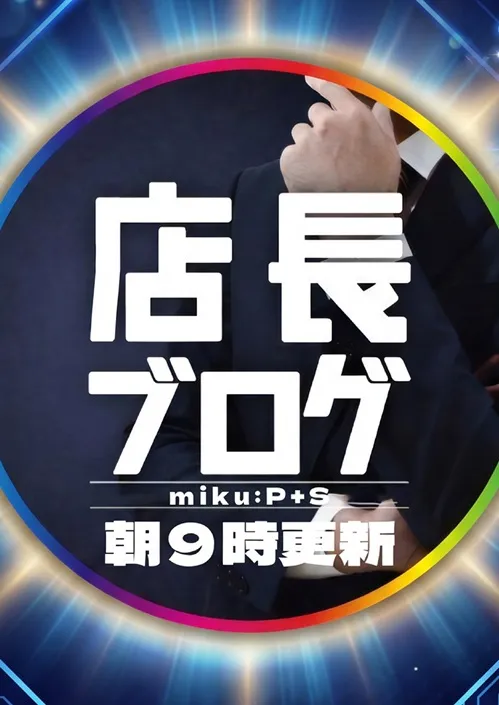 miku:P+Sの最新情報画像