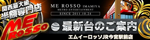 エムイーロッソJR今宮駅前店の最新情報画像