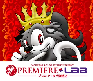 PREMIERE＋LAB淡路店の最新情報画像