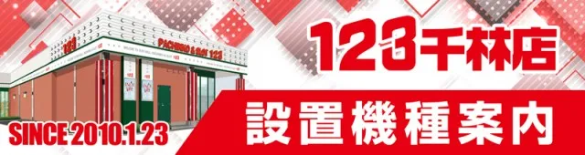 １２３千林店の最新情報画像