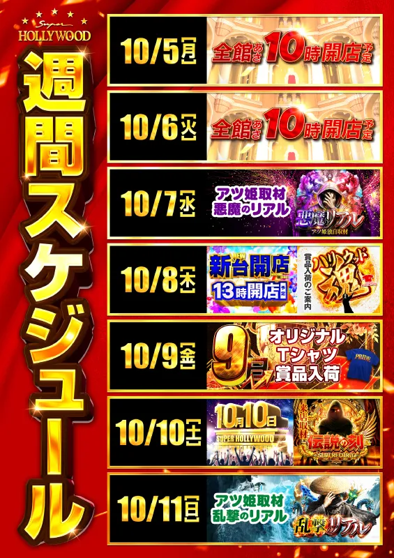 スーパーハリウッド・高殿の最新情報画像