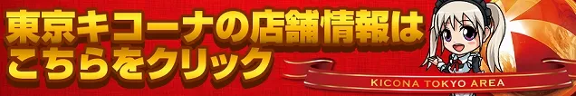 キコーナ新宿三丁目店の最新情報画像