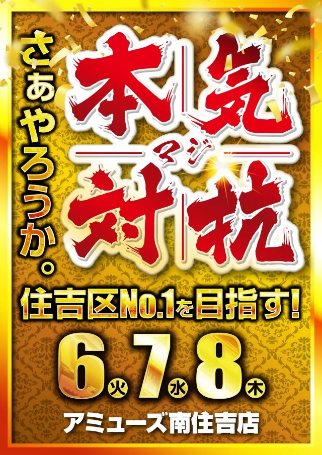 アミューズ南住吉店の最新情報画像