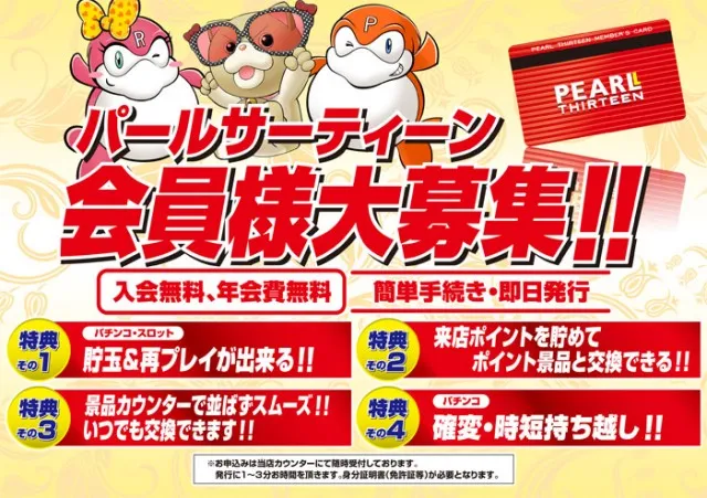 パールサーティーンの最新情報画像