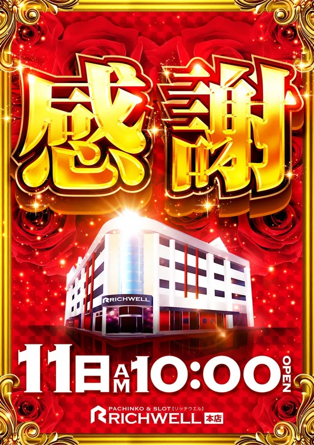 リッチウエル 本店の最新情報画像