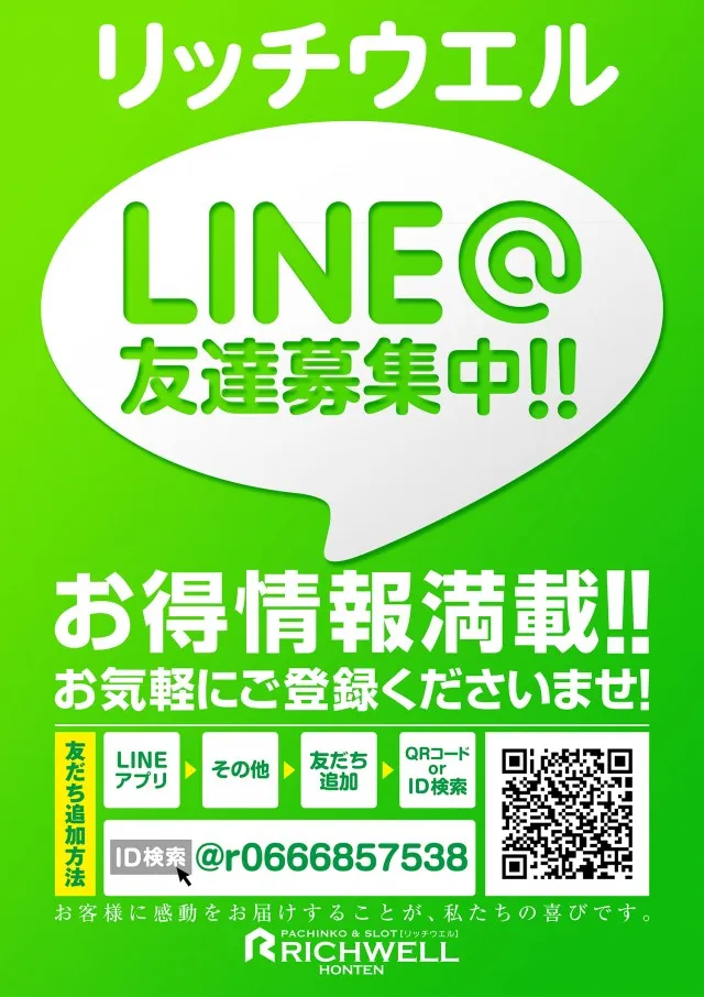 リッチウエル 本店の最新情報画像