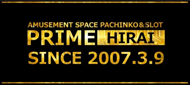 プライム平井の最新情報画像