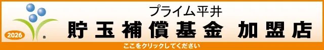 プライム平井の最新情報画像