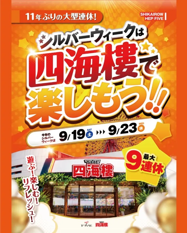 四海樓 HEP FIVE店の最新情報画像