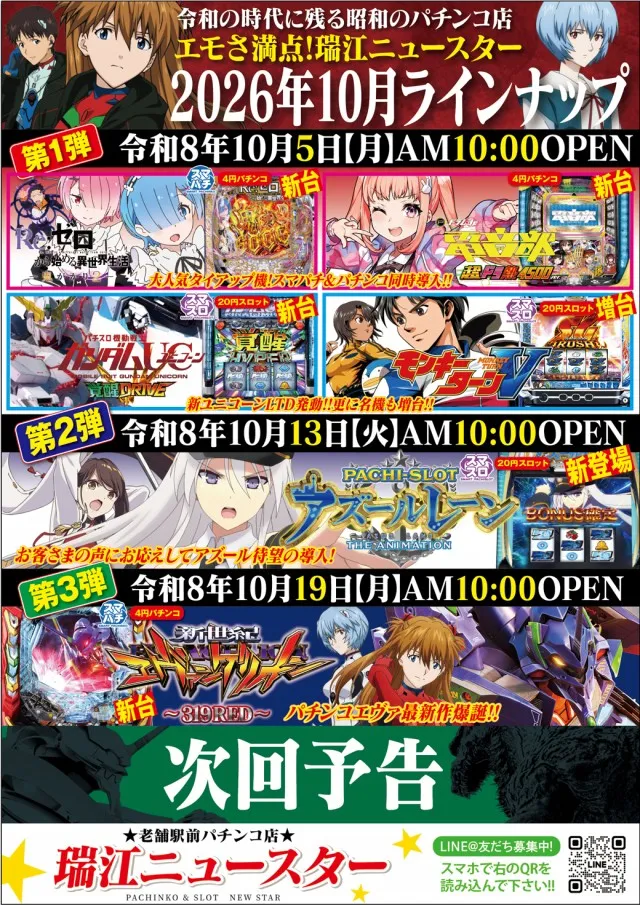 ニュースター瑞江店の最新情報画像