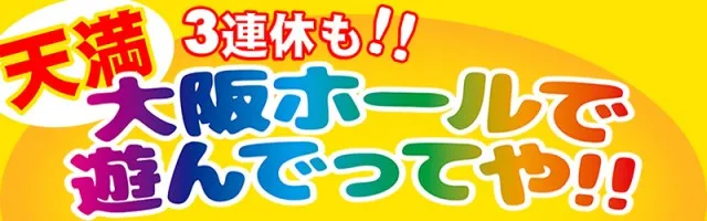 大阪ホール天満店の最新情報画像