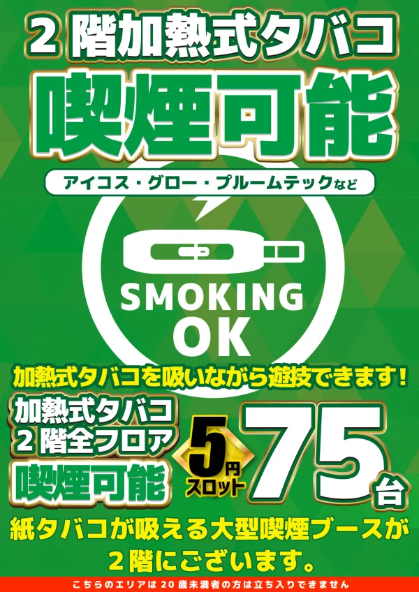 加熱式タバコ喫煙可能