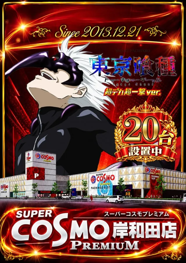SUPER COSMO PREMIUM岸和田店の最新情報画像