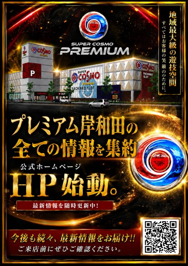 SUPER COSMO PREMIUM岸和田店の最新情報画像