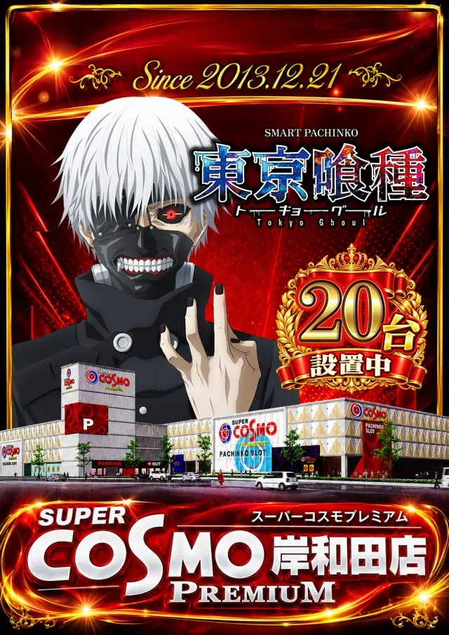 SUPER COSMO PREMIUM岸和田店の最新情報画像
