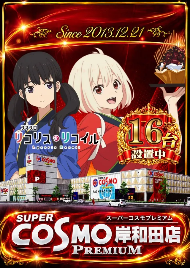 SUPER COSMO PREMIUM岸和田店の最新情報画像