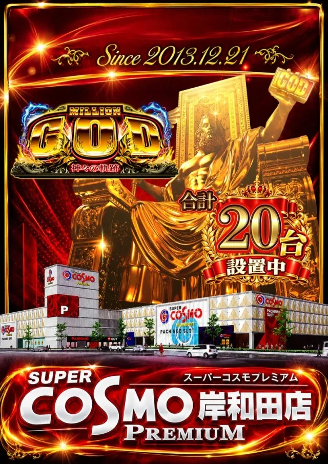 ＳＵＰＥＲ ＣＯＳＭＯ ＰＲＥＭＩＵＭ岸和田店の最新情報画像