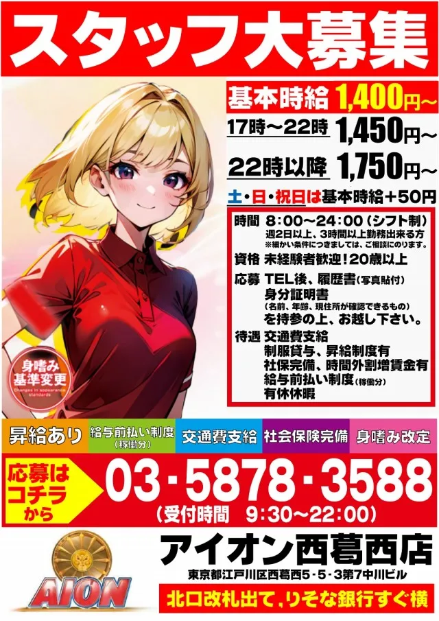 アイオン西葛西北口店の最新情報画像