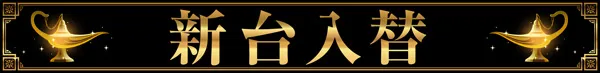 新宿アラジンの最新情報画像