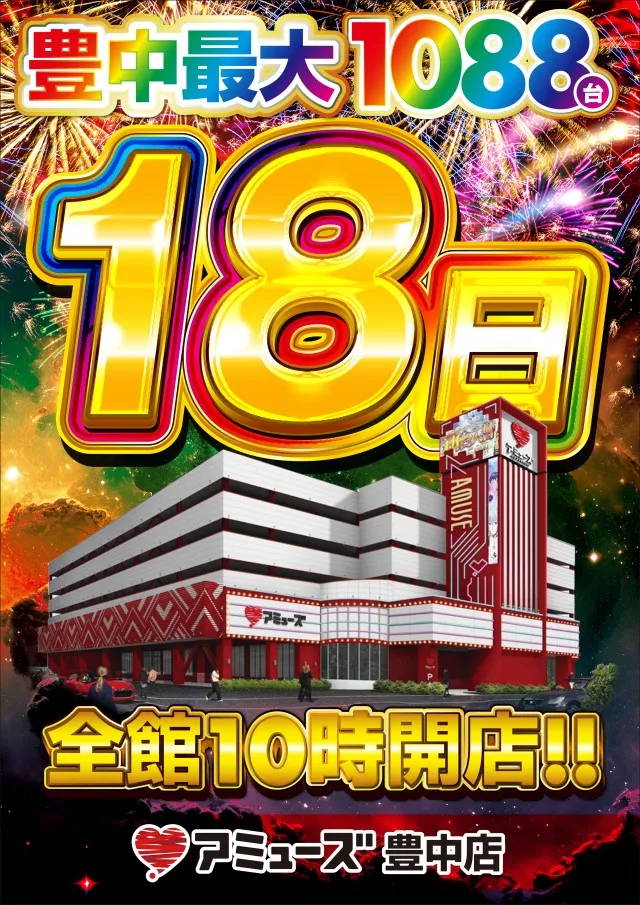 アミューズ豊中店の最新情報画像