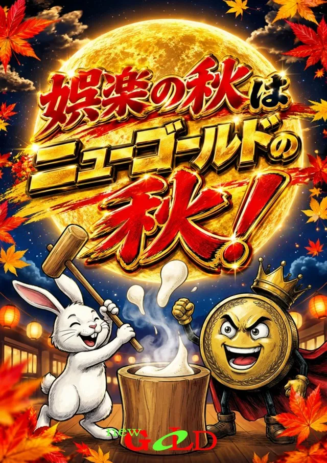ニューゴールドの最新情報画像