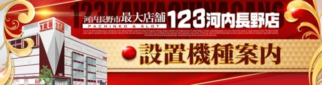 １２３河内長野店の最新情報画像