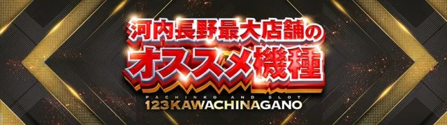 １２３河内長野店の最新情報画像