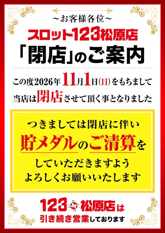 スロット123松原店の最新情報画像