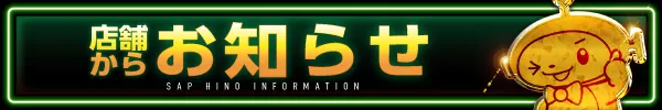 ＳＡＰ日野の最新情報画像
