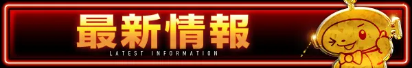ＳＡＰ日野の最新情報画像