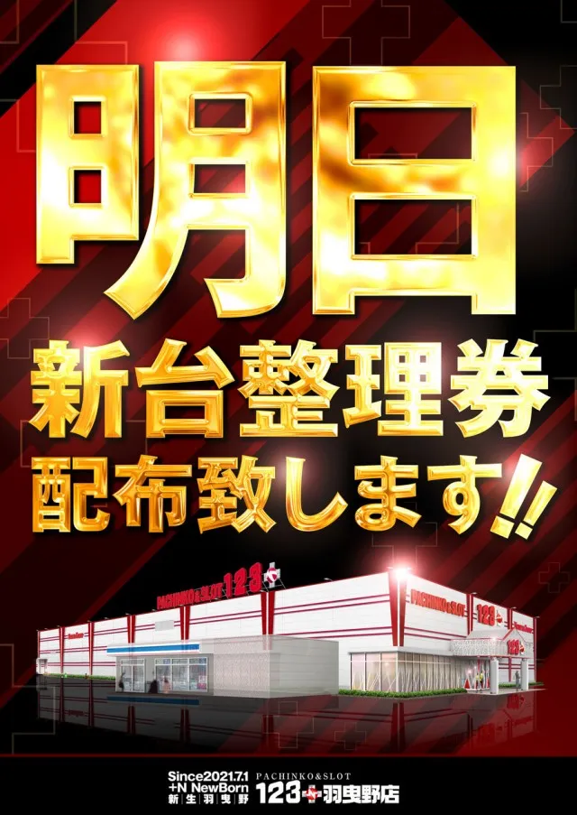 １２３＋Ｎ羽曳野店の最新情報画像