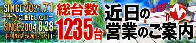 １２３＋Ｎ羽曳野店の最新情報画像