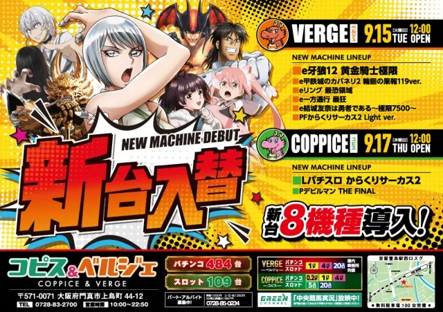 最新情報公開中!】COPPICE＆VERGE | 門真市 萱島駅 | パチンコ