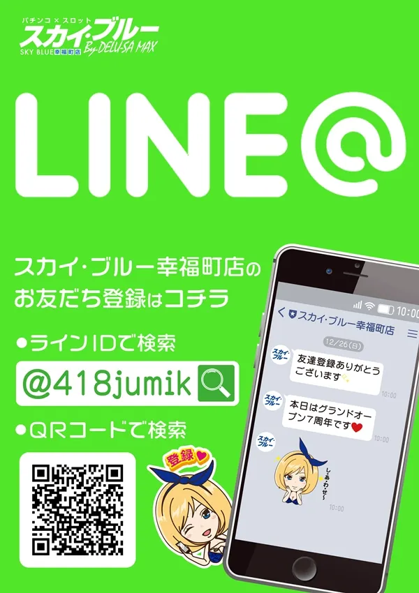 スカイ・ブルー幸福町店by・DELU-SA MAXの最新情報画像
