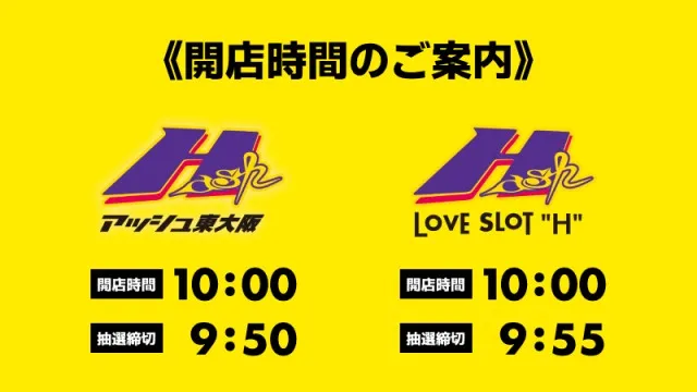 アッシュ東大阪＆LOVE　SLOT　&rdquo;H&rdquo;の最新情報画像