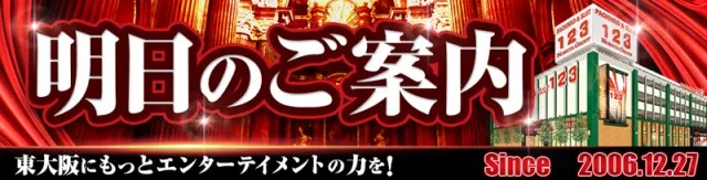 １２３東大阪店の最新情報画像