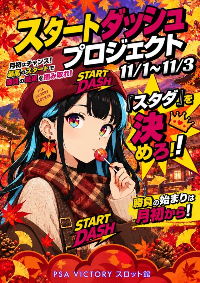 PSAヴィクトリースロット館の最新情報画像