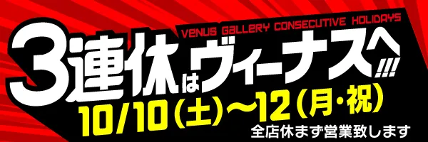 ヴィーナスギャラリー花北店の最新情報画像
