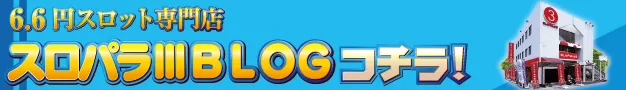 すろ2ブログ