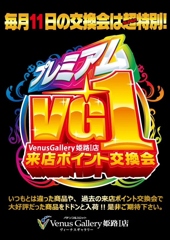 ヴィーナスギャラリー姫路Ⅰ店の最新情報画像