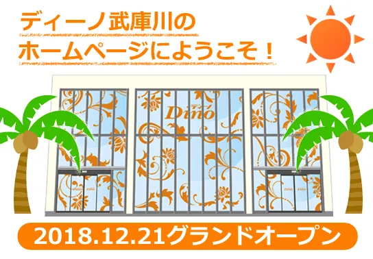 Dino武庫川の最新情報画像