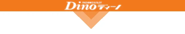 ナルパチDinoの最新情報画像