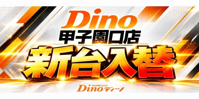 Dino甲子園口の最新情報画像
